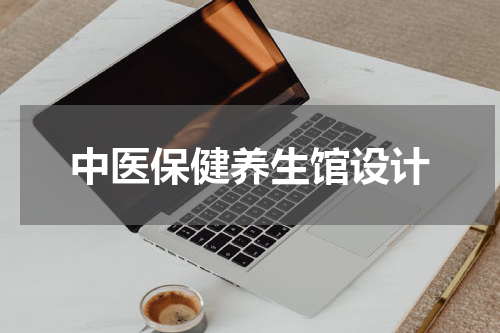 中医保健养生馆设计