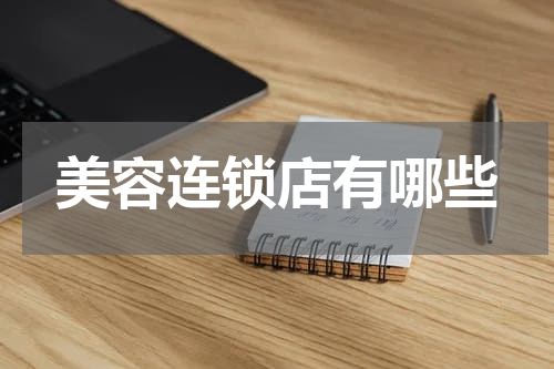 美容连锁店有哪些