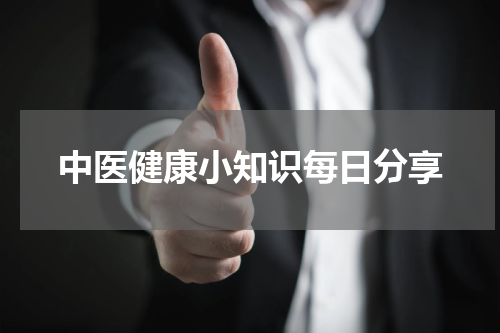 中医健康小知识每日分享