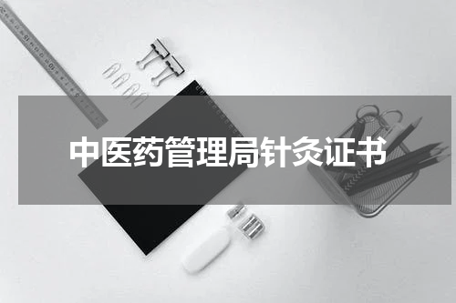 中医药管理局针灸证书