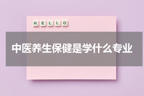 中医养生保健是学什么专业