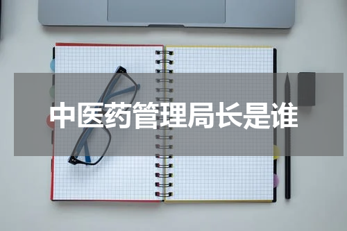 中医药管理局长是谁