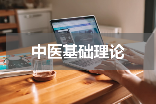 中医基础理论