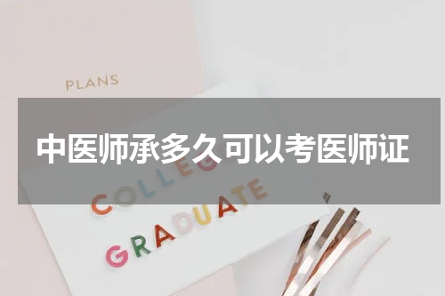 中医师承多久可以考医师证