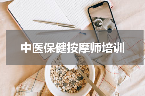 中医保健按摩师培训