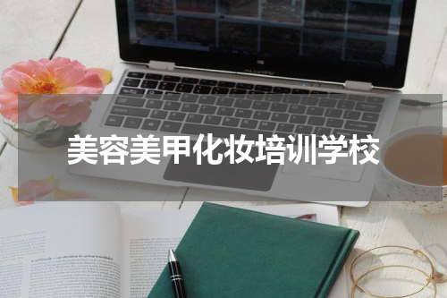 美容美甲化妆培训学校
