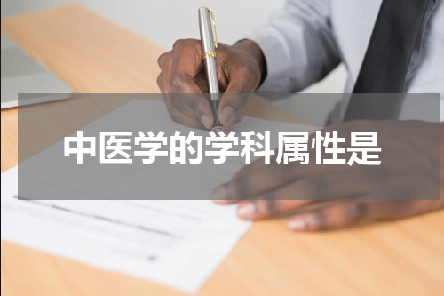 中医学的学科属性是