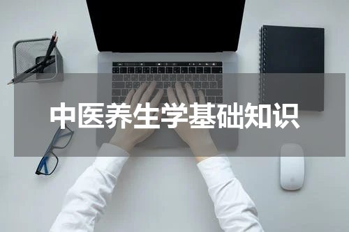 中医养生学基础知识