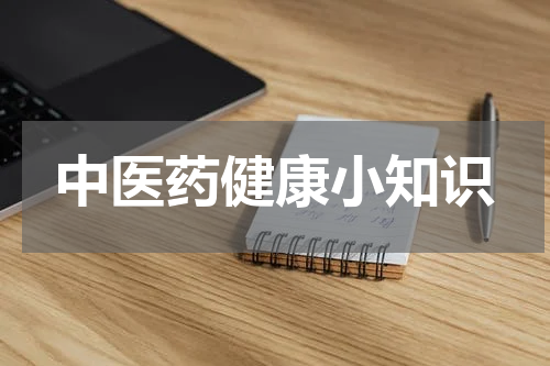 中医药健康小知识
