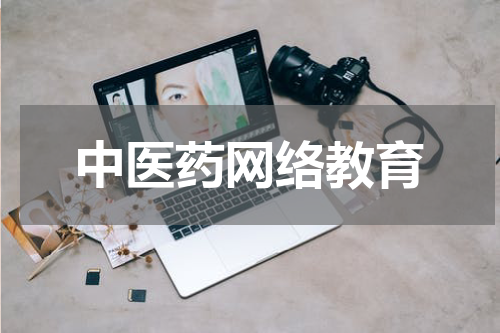 中医药网络教育