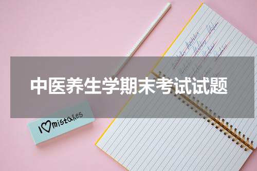 中医养生学期末考试试题
