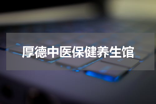 厚德中医保健养生馆