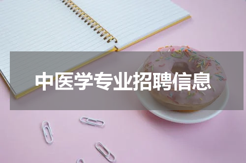 中医学专业招聘信息