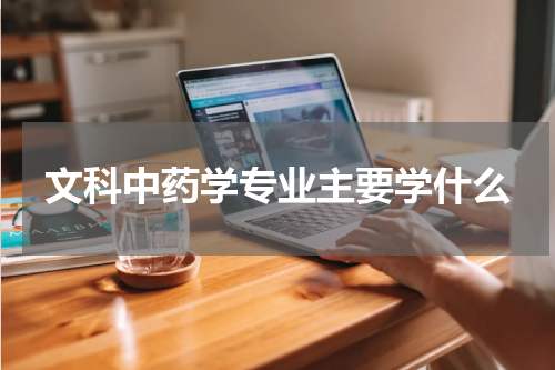 文科中药学专业主要学什么