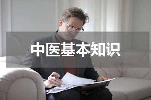 中医基本知识