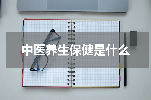 中医养生保健是什么