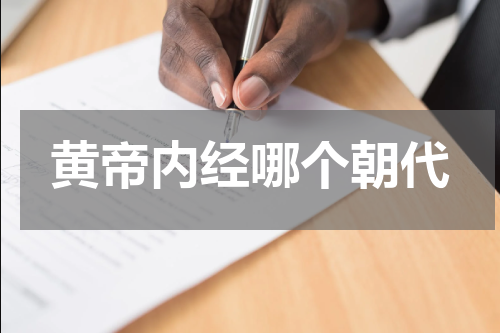 黄帝内经哪个朝代