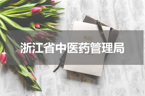 浙江省中医药管理局
