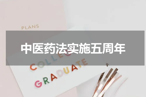 中医药法实施五周年