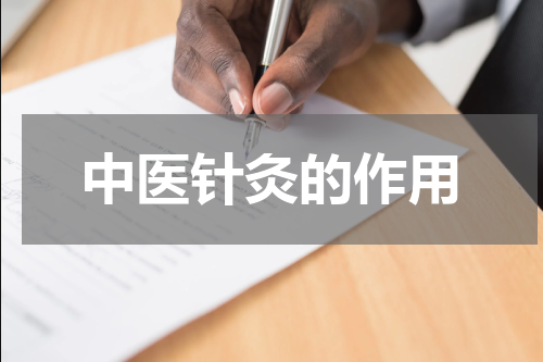 中医针灸的作用