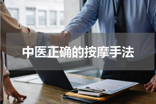 中医正确的按摩手法
