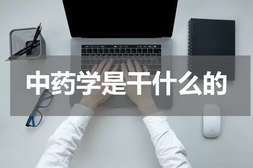 中药学是干什么的