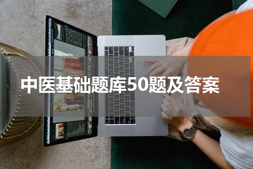 中医基础题库50题及答案