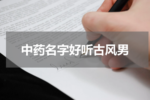 中药名字好听古风男