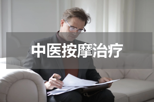 中医按摩治疗