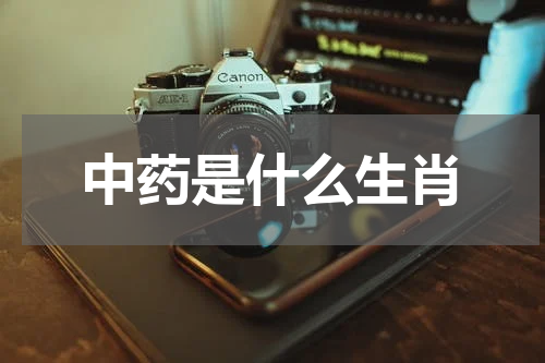 中药是什么生肖