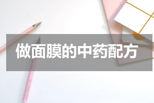 做面膜的中药配方