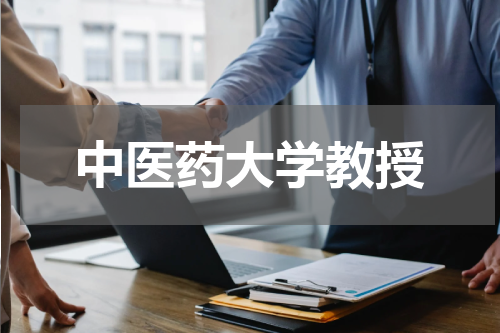 中医药大学教授