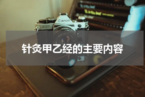 针灸甲乙经的主要内容