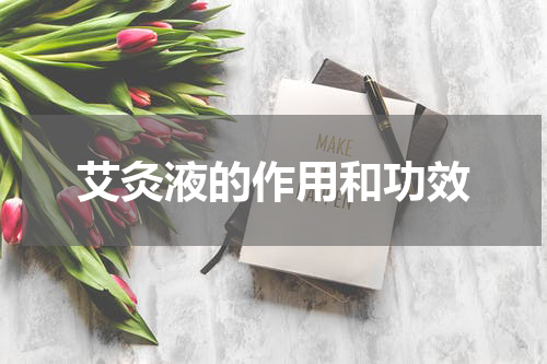 艾灸液的作用和功效