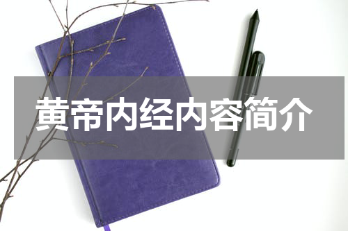 黄帝内经内容简介
