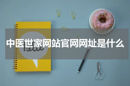 中医世家网站官网网址是什么