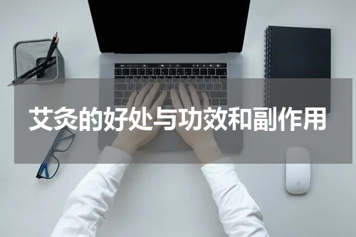 艾灸的好处与功效和副作用