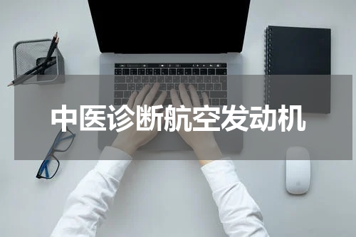中医诊断航空发动机