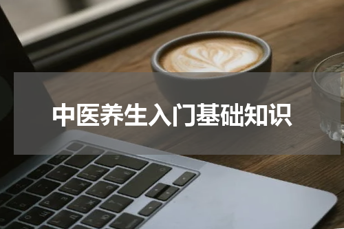 中医养生入门基础知识