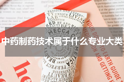 中药制药技术属于什么专业大类