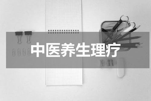 中医养生理疗