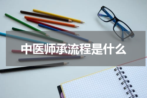 中医师承流程是什么