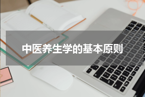 中医养生学的基本原则