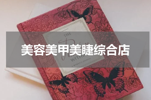 美容美甲美睫综合店
