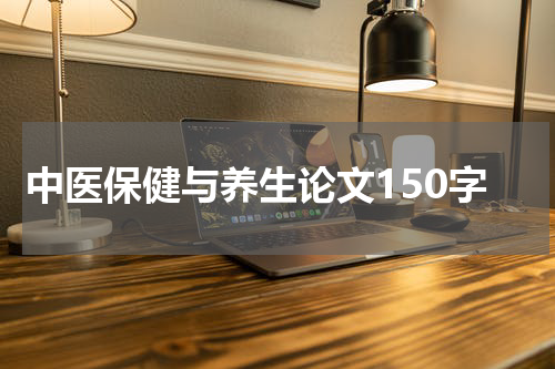 中医保健与养生论文150字