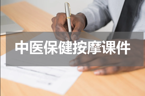 中医保健按摩课件