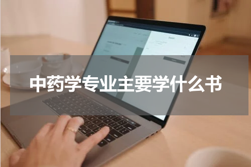 中药学专业主要学什么书