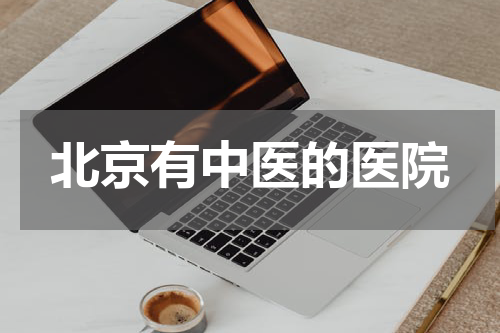 北京有中医的医院