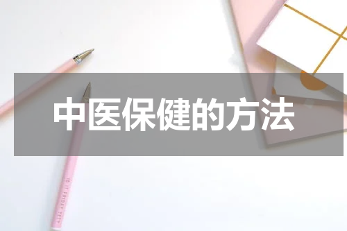 中医保健的方法