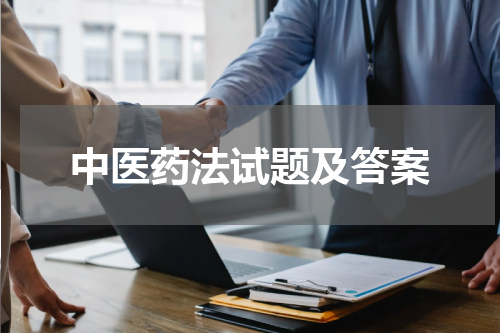 中医药法试题及答案